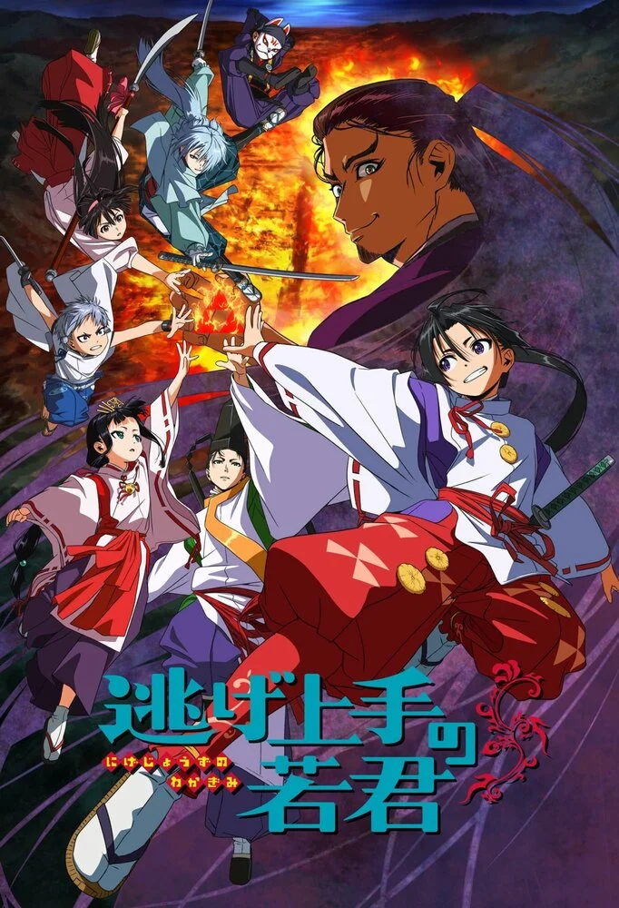 Постер Юный лорд — мастер побега 2 сезон